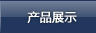 ԴϵЮa(chn)Ʒ
